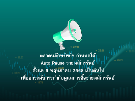 ตลาดหลักทรัพย์ฯ กำหนดใช้ Auto Pause รายหลักทรัพย์ 6 พ.ค. นี้ เพื่อยกระดับการกำกับดูแลการซื้อขายหลักทรัพย์